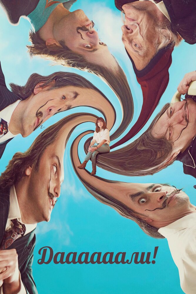 Даааааали! смотреть онлайн