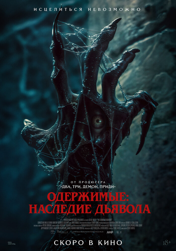 Пришествие демона