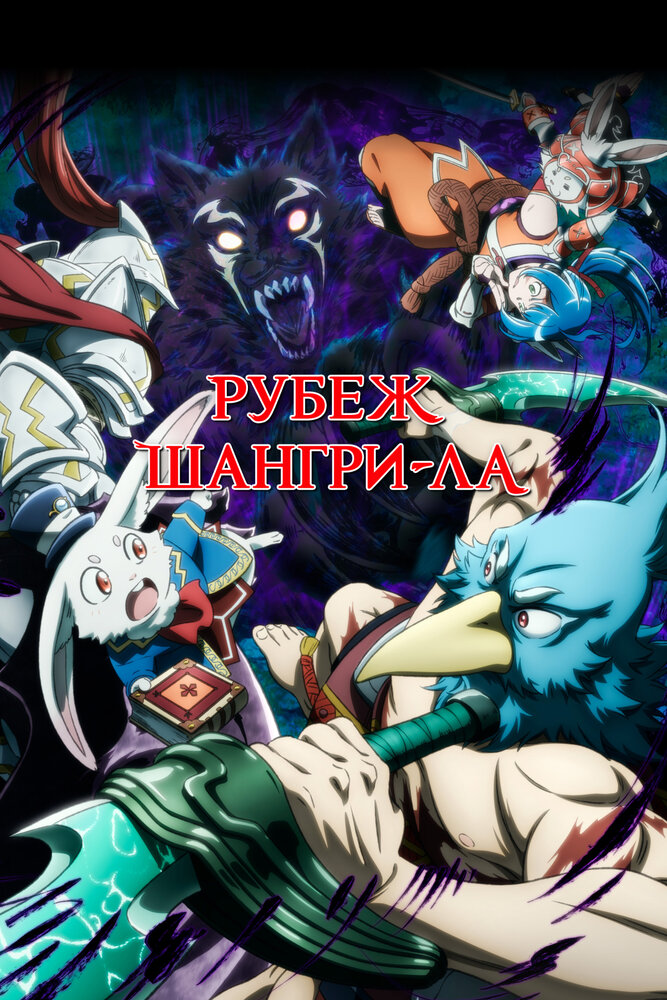 Рубеж Шангри-Ла: Любитель игрошлака бросает вызов топ-игре смотреть онлайн