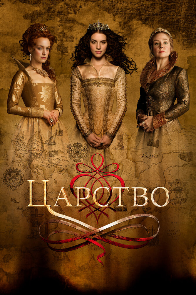 Царство смотреть онлайн