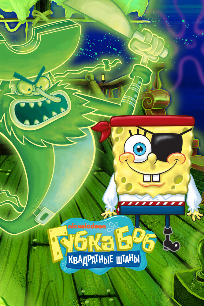 Губка Боб квадратные штаны смотреть онлайн